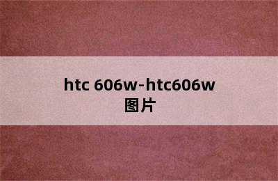 htc 606w-htc606w图片